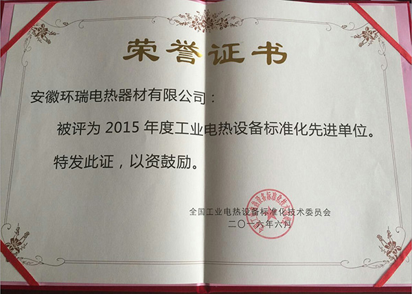 安徽环瑞荣获“2015年度工业电热设备标准化先进单位”