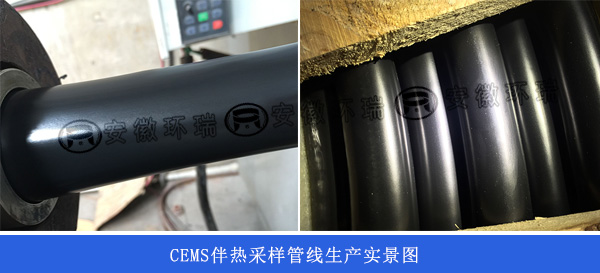 CEMS伴热采样管线生产实景图