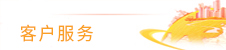 客户服务