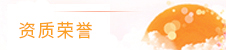 荣誉资质